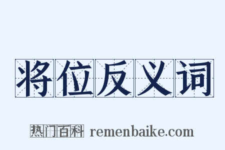 将位反义词是什么意思的图片